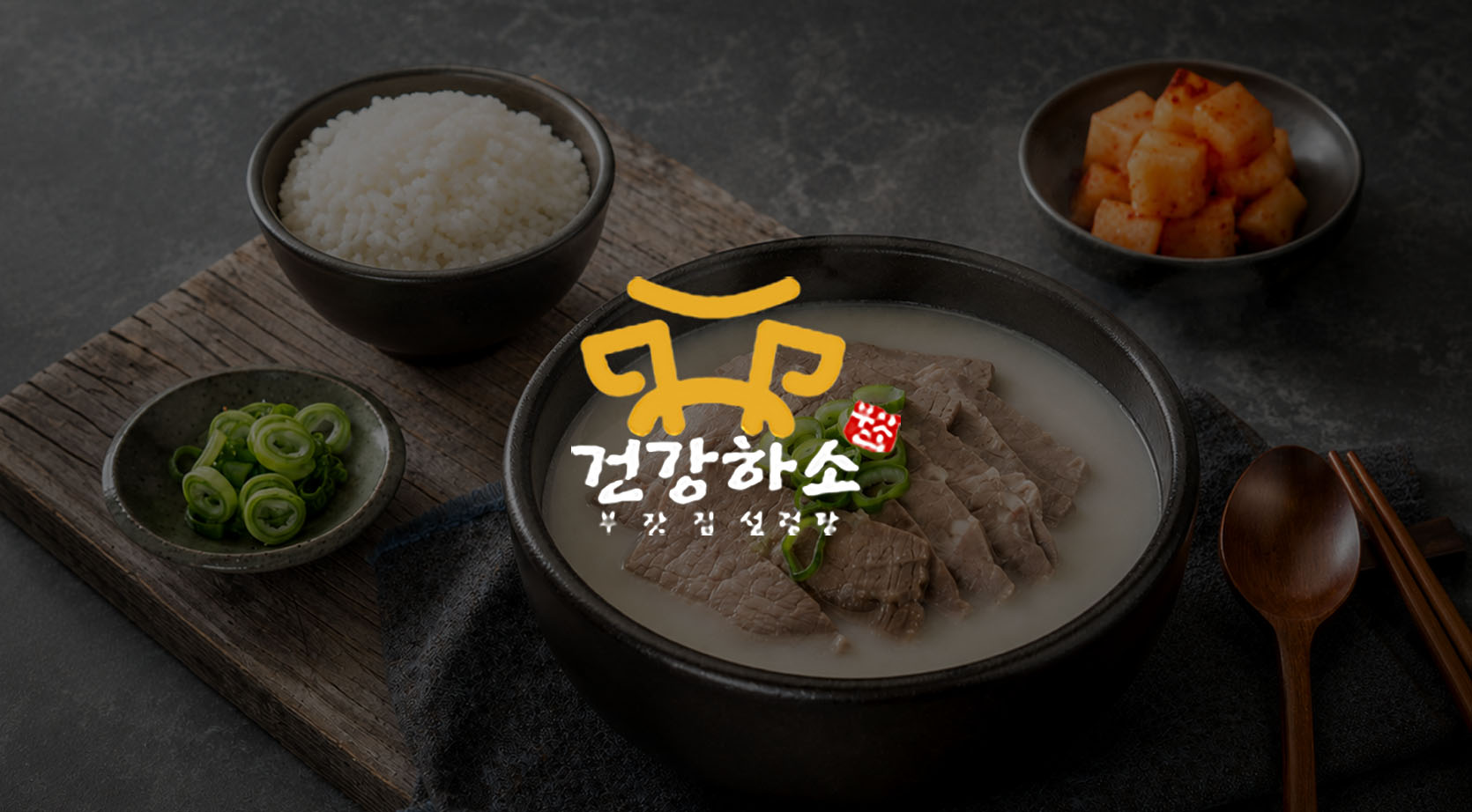 부잣집 설렁탕