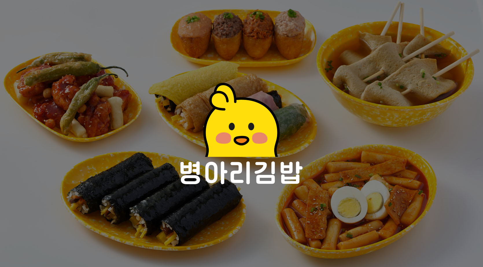 병아리김밥