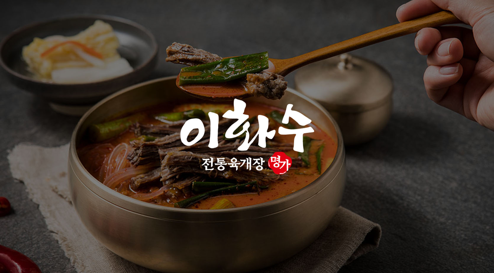 이화수육개장