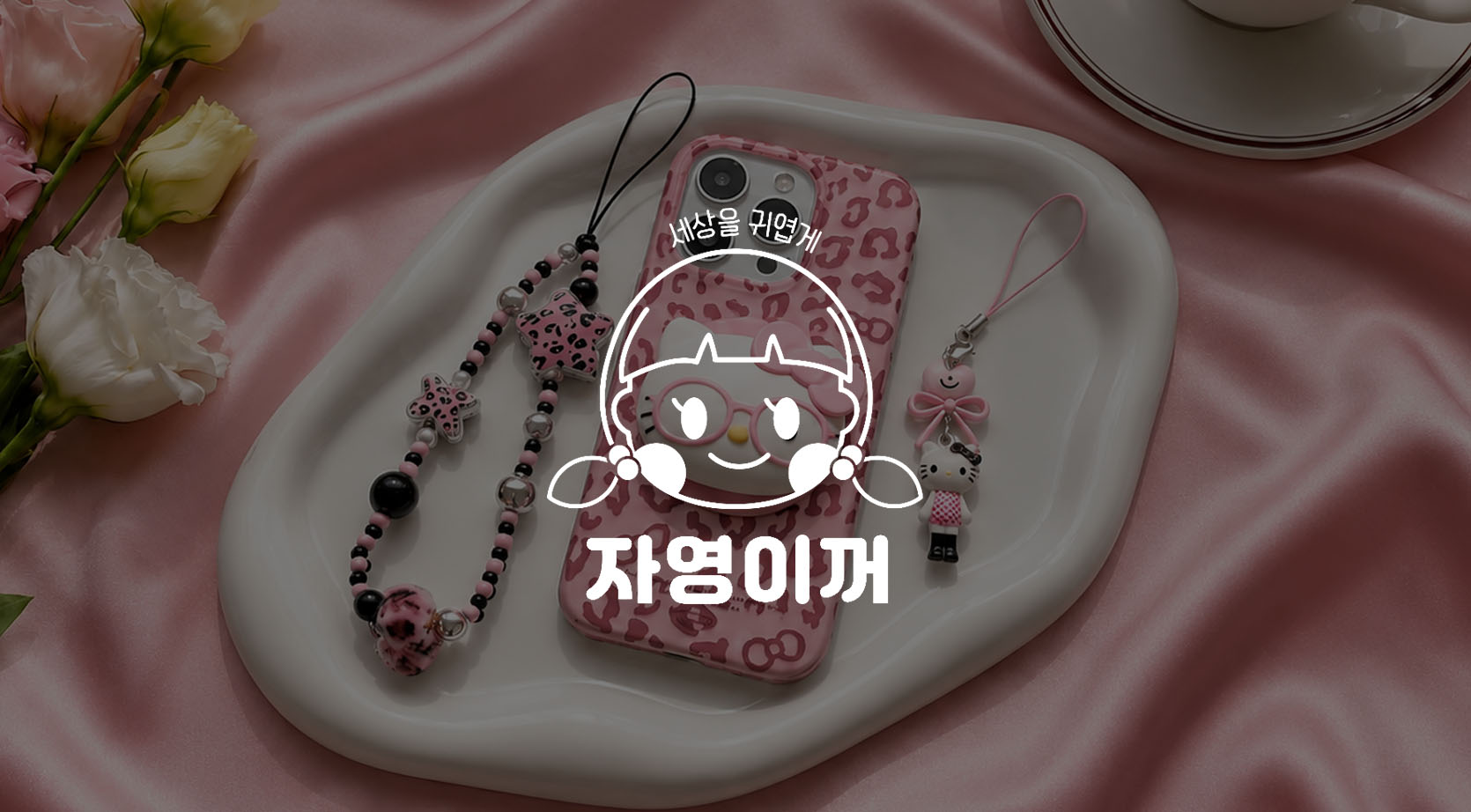 자영이꺼