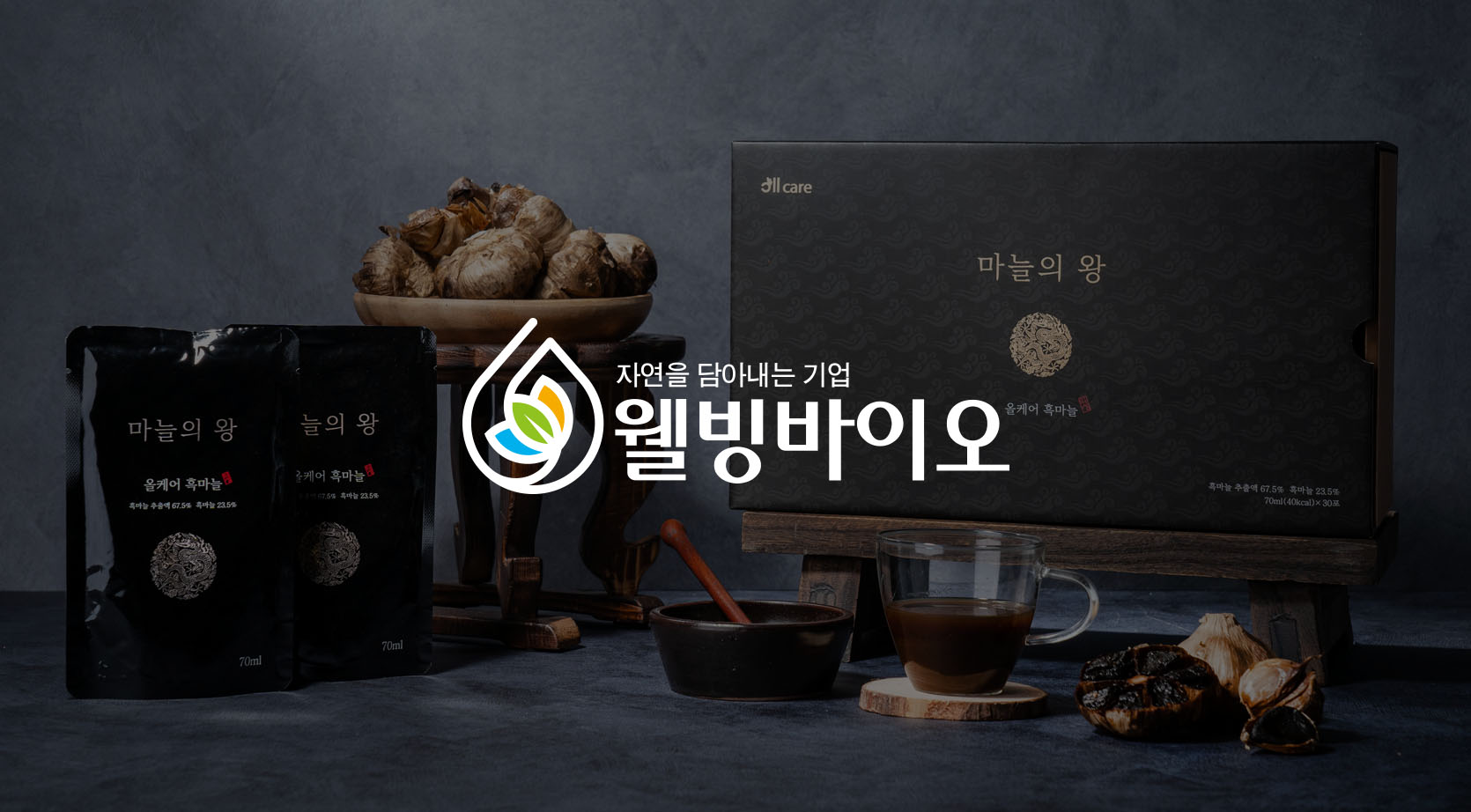 웰빙바이오